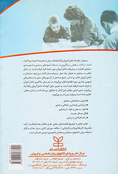 سنجش و یادگیری در دبستان